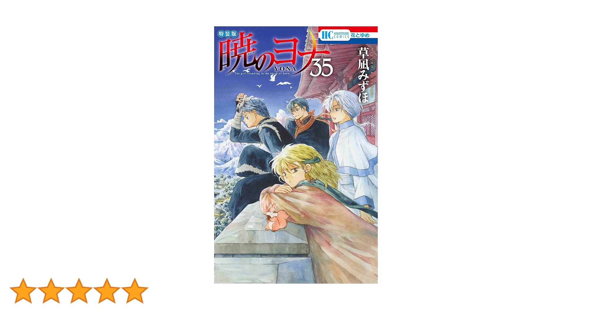 暁のヨナ 35巻まで 最終値下げ‼️ Amazon.co.jp: 暁のヨナ 35 (花とゆめCOMICS) : 草凪 みずほ: 本